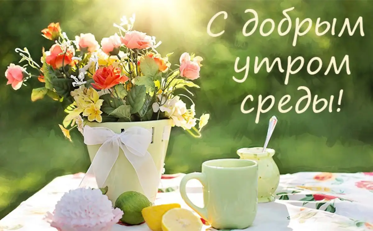 С добрым утром среды!