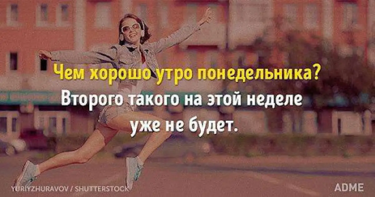 Второго понедельника на этой неделе не будет, с добрым утром!