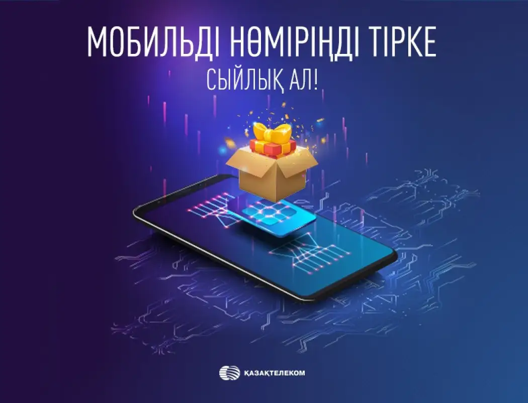 «Казахтелеком» запустил широкомасштабный проект по верификации номеров абонентов