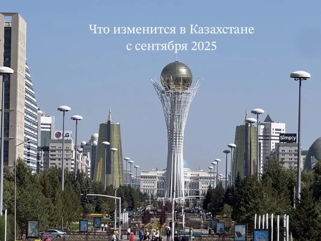 Что изменится в Казахстане с 1 сентября