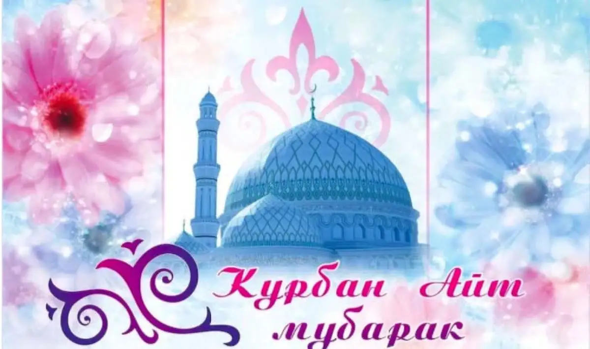 Құрбан айт мейрамы қабыл болсын!
