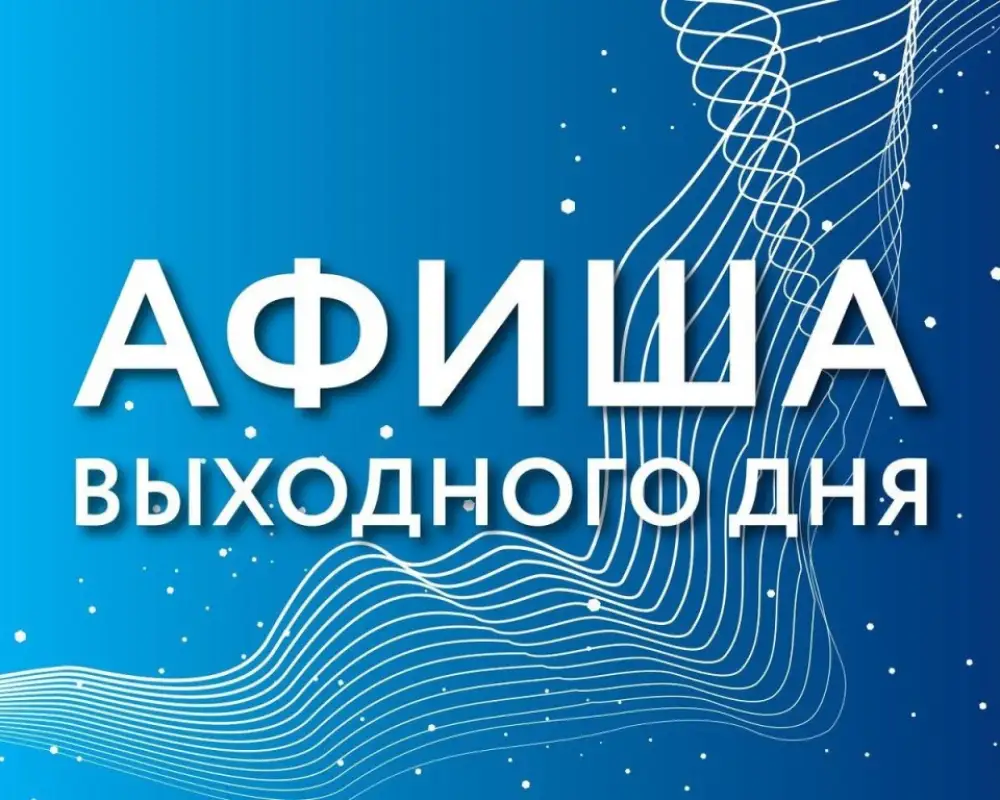 Куда пойти в Нур-Султане 30 и 31 октября 