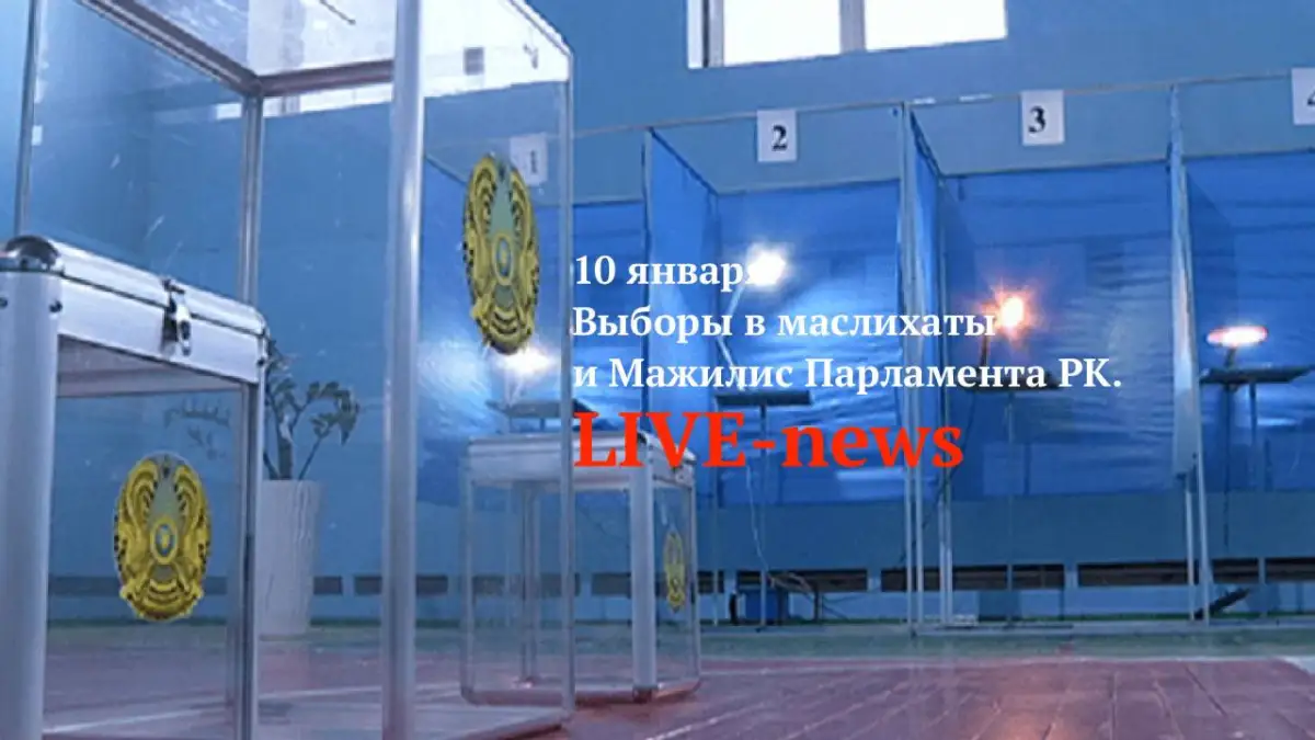 LIVE: В Казахстане начались выборы в маслихаты и Мажилис Парламента РК