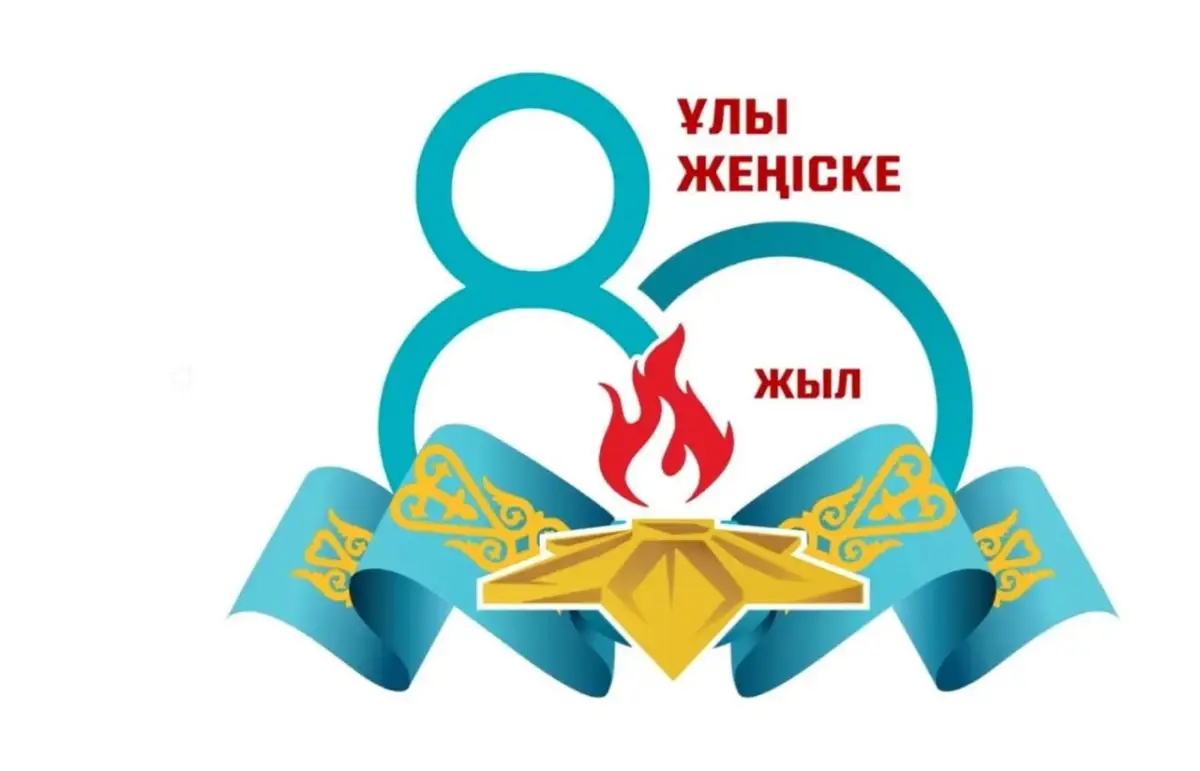 В Казахстане отмечают 80-летие Победы в Великой Отечественной войне