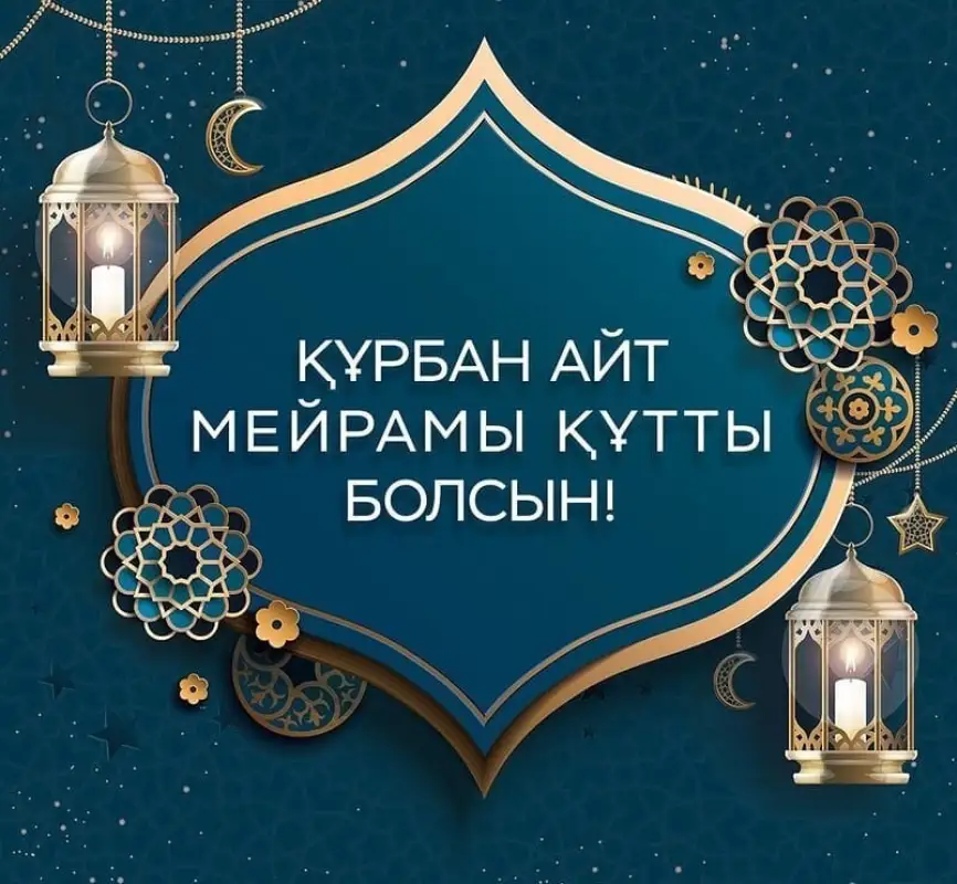 Құрбан айт қабыл болсын!