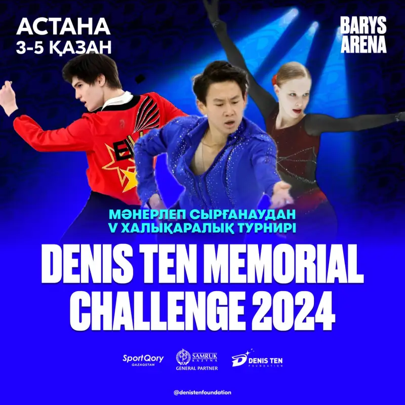 Фигуристы из 31 страны выступят на турнире памяти Дениса Тена