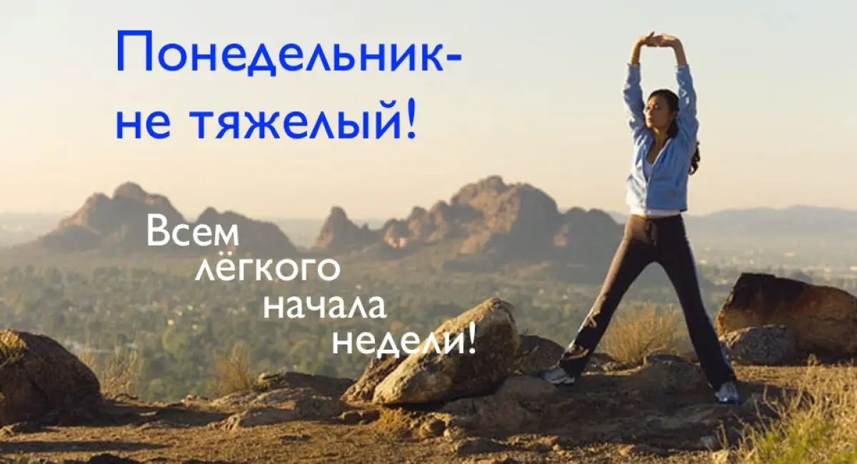 Понедельник - не тяжелый! Желаем всем удачной недели!