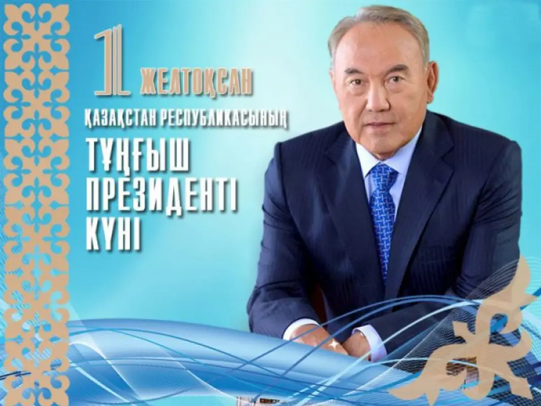 Казахстан отмечает День Первого Президента Казахстана