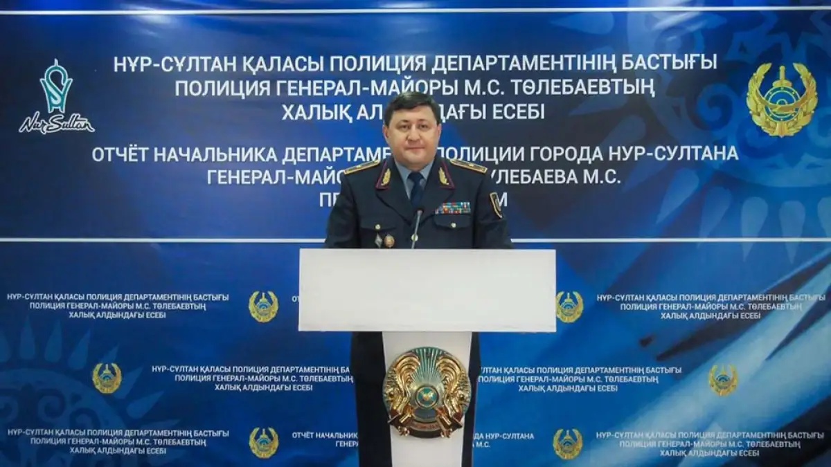 Начальник Департамента полиции Нур-Султана Марат Тулебаев провел отчет перед горожанами