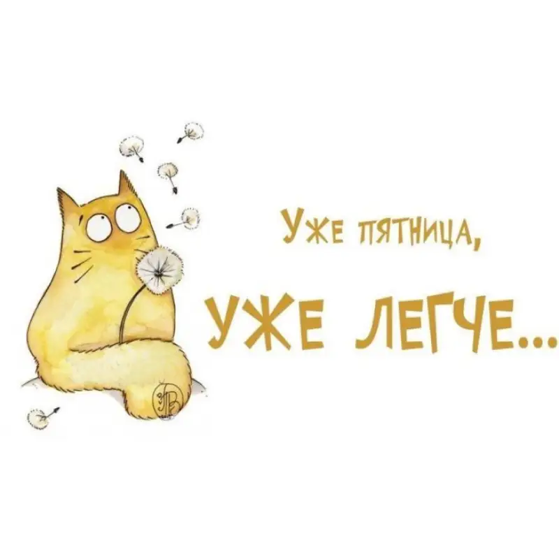 Пятница: время подумать о выходных