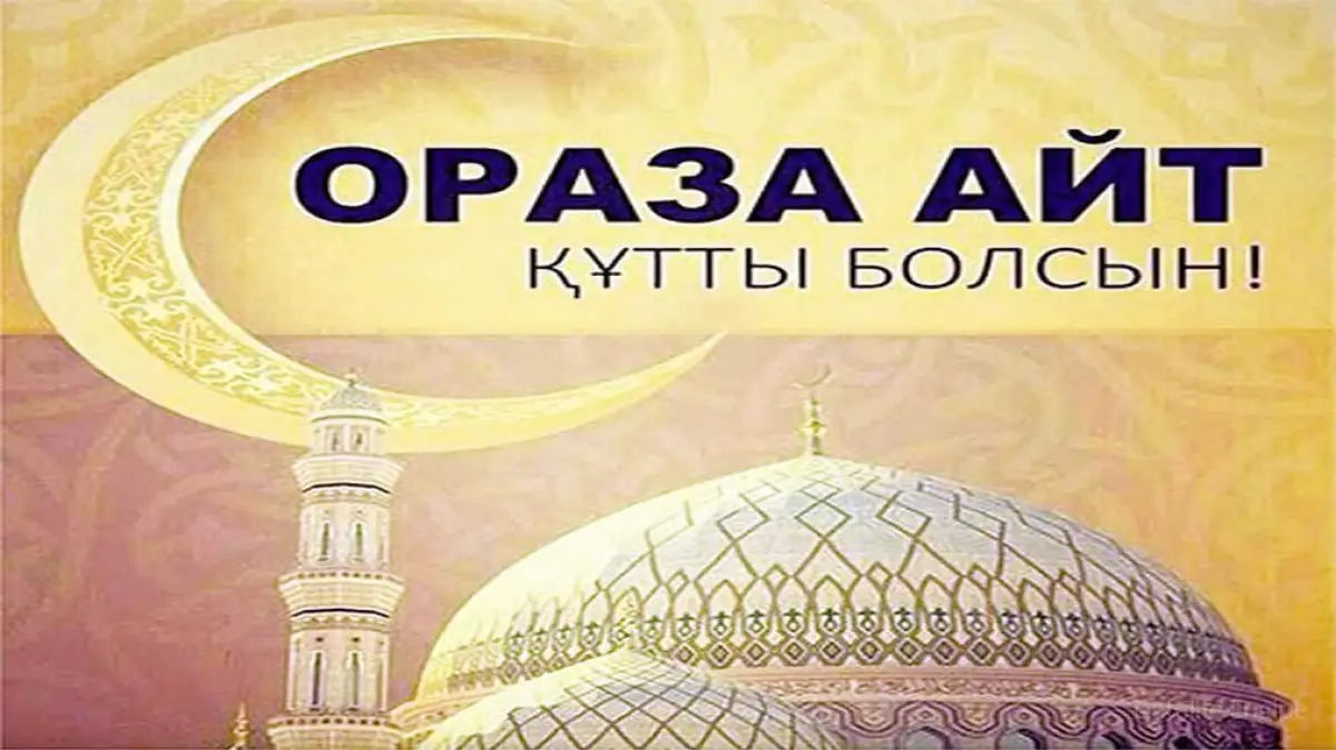 Рамазан айы құтты болсын!