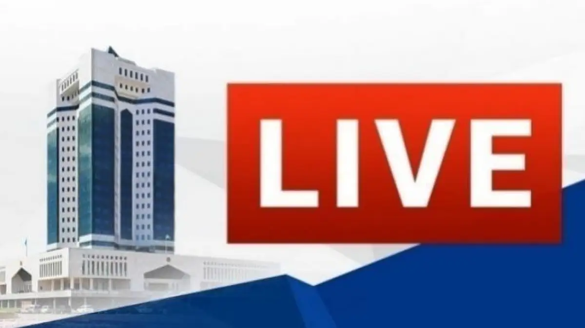 Заседание Правительства РК - смотрите LIVE