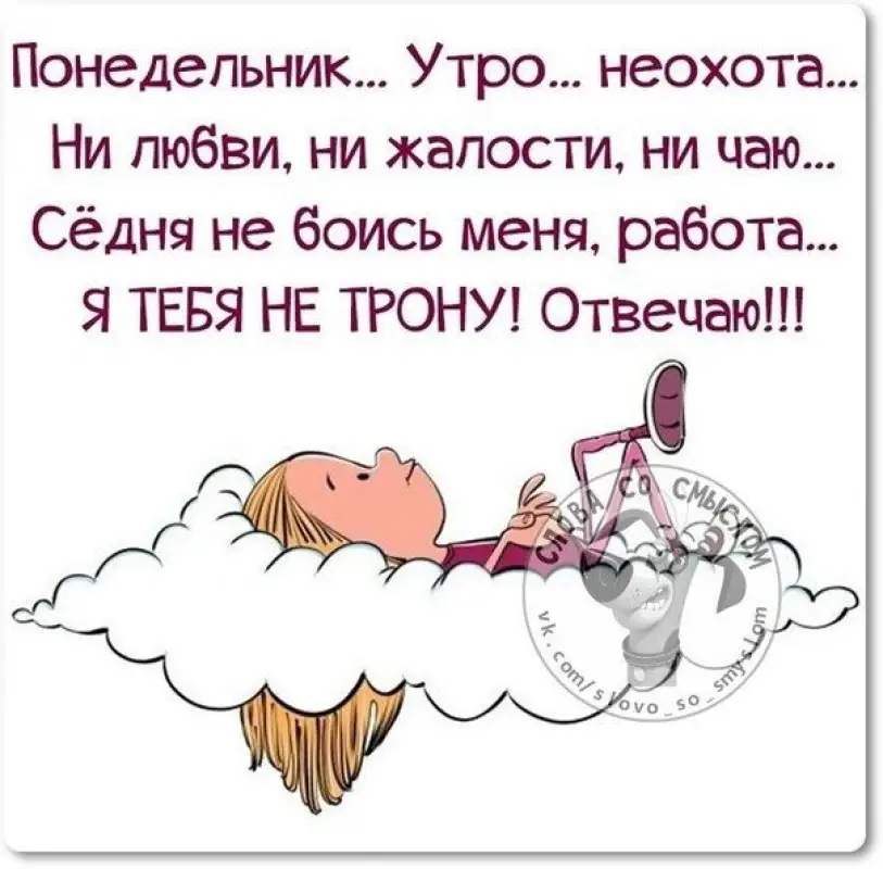 Пусть понедельник начнется позитивно и с улыбками!