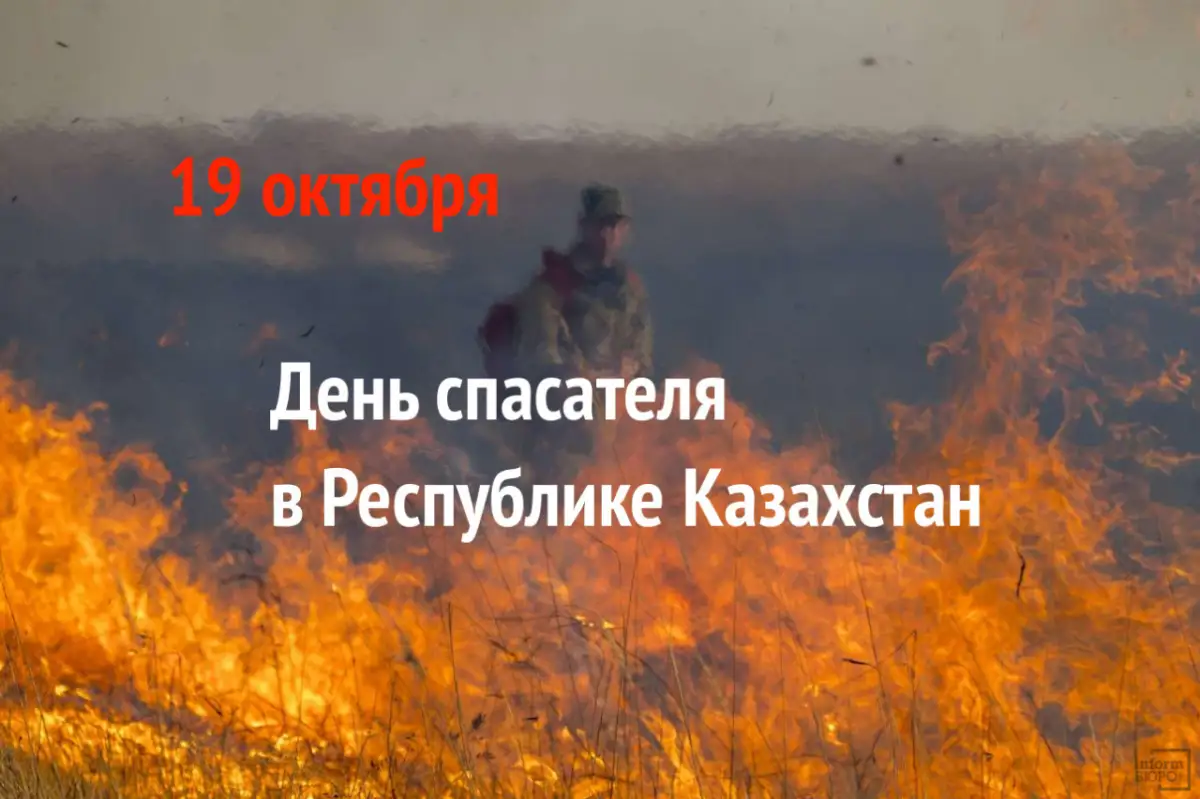 В Казахстане отмечают юбилейный День спасателя