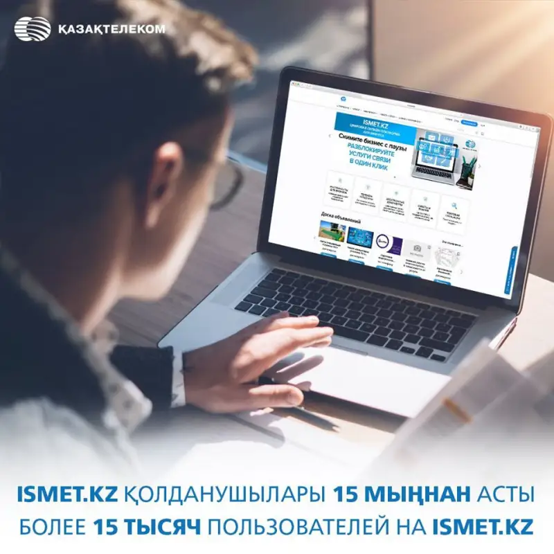 Более 15 тысяч юридических лиц зарегистрировались на портале ismet.kz