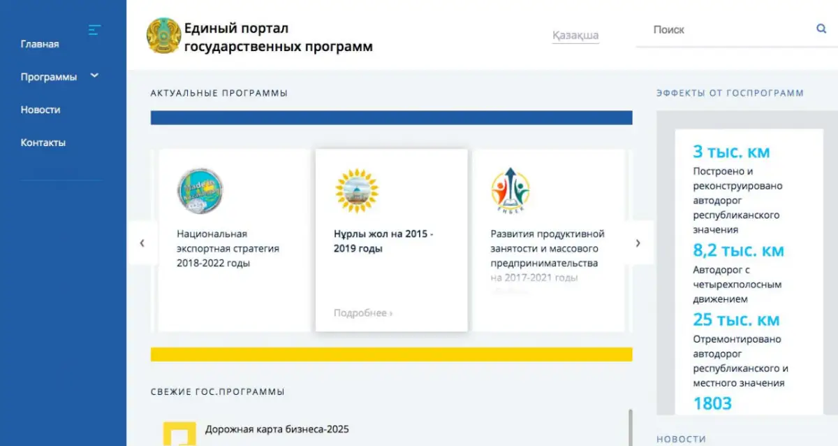 МИОР Казахстана открыло портал с информацией по госпрограммам