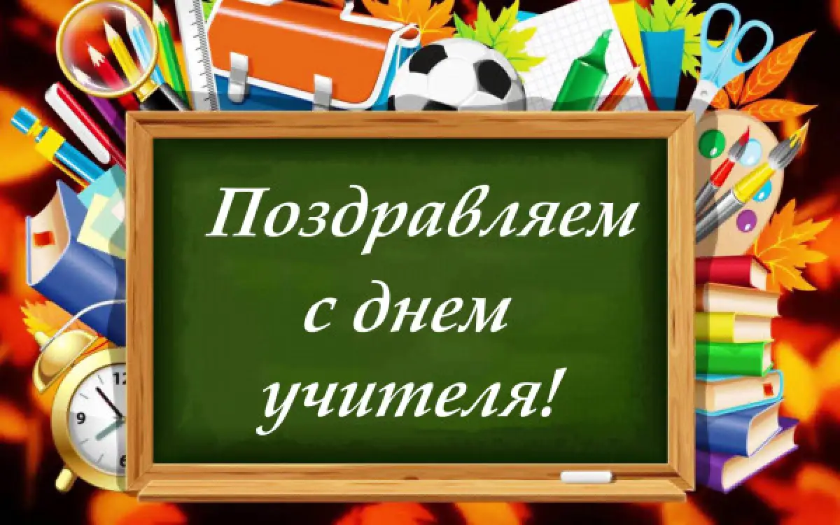 С Днем учителя!