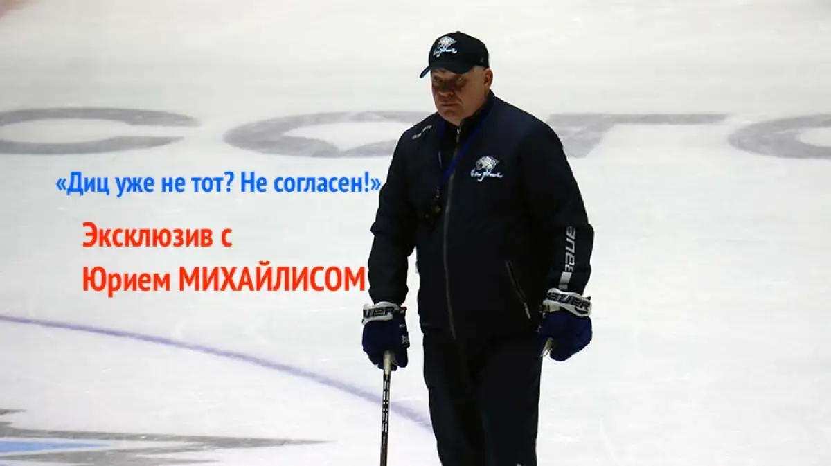 «По самоотдаче претензий к игрокам нет» - Юрий Михайлис