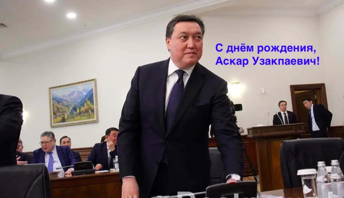 У Премьер-Министра Казахстана Аскара Мамина сегодня день рождения