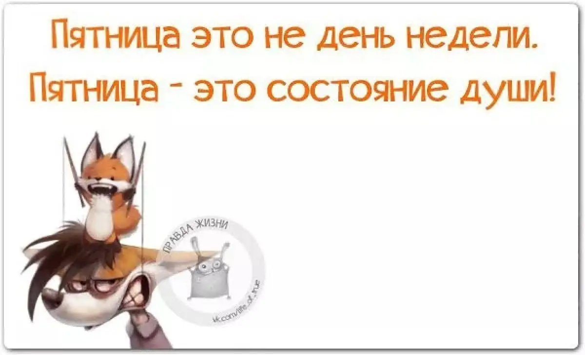 Пятница - это состояние души!