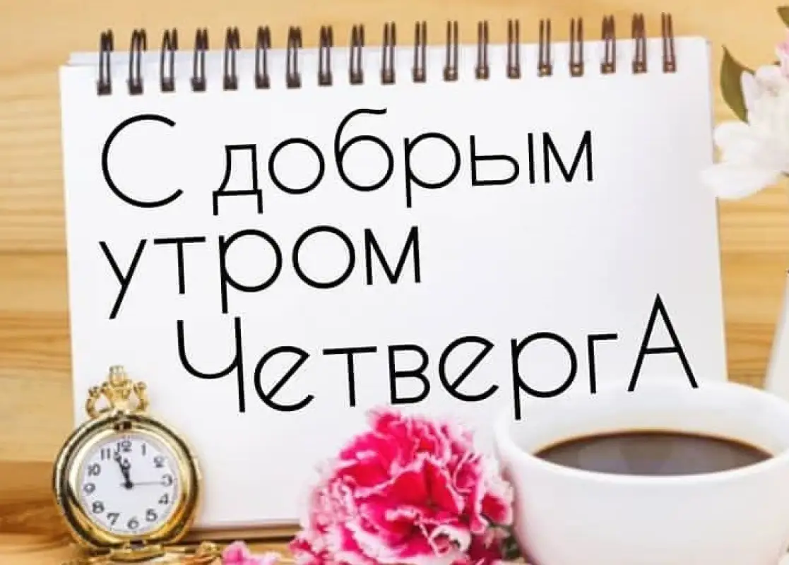 С бодрым утром четверга!