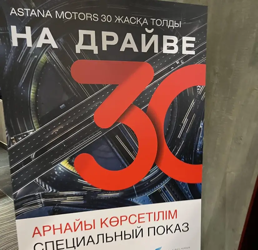 «Астана Моторс» отметила 30-летие «На драйве»