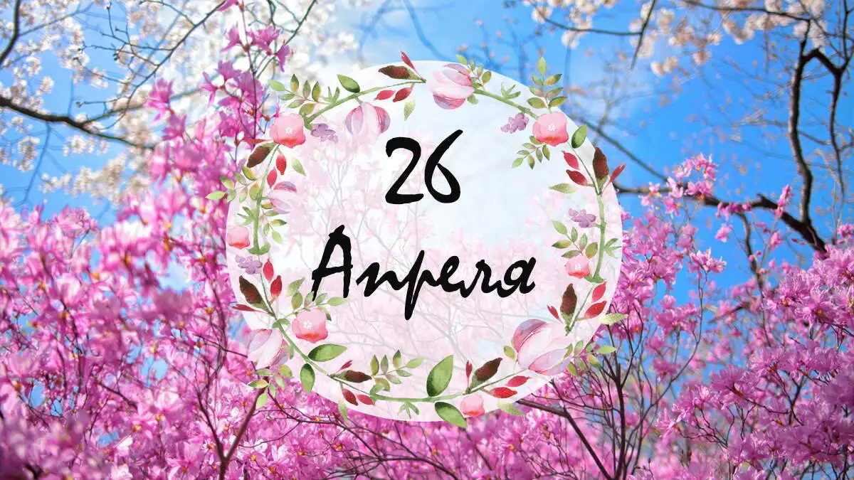 День 26 апреля в истории