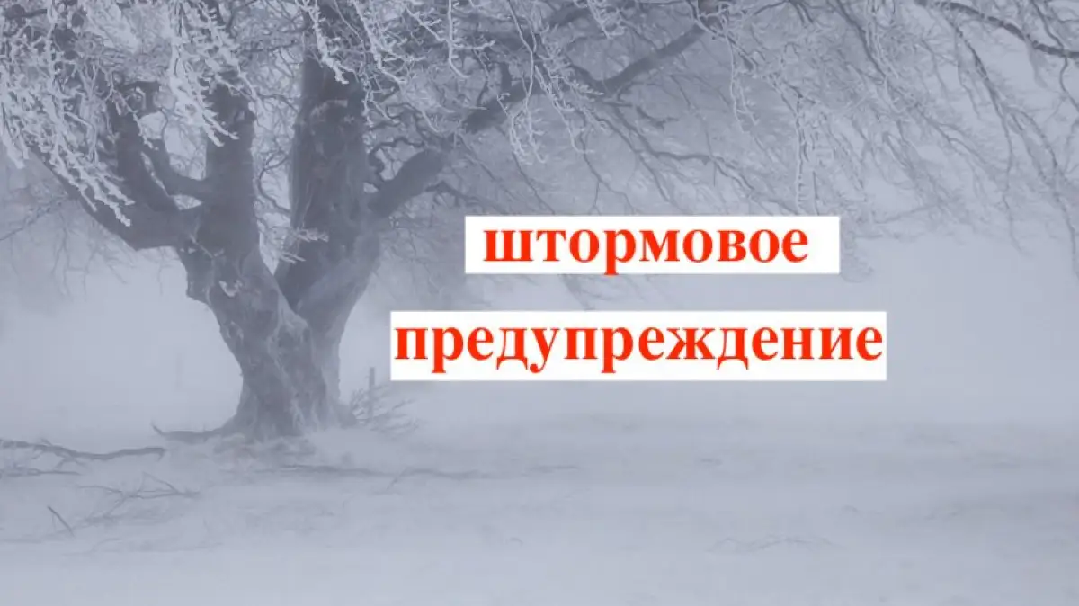 В трёх областях и в Нур-Султане сделали штормовое предупреждение