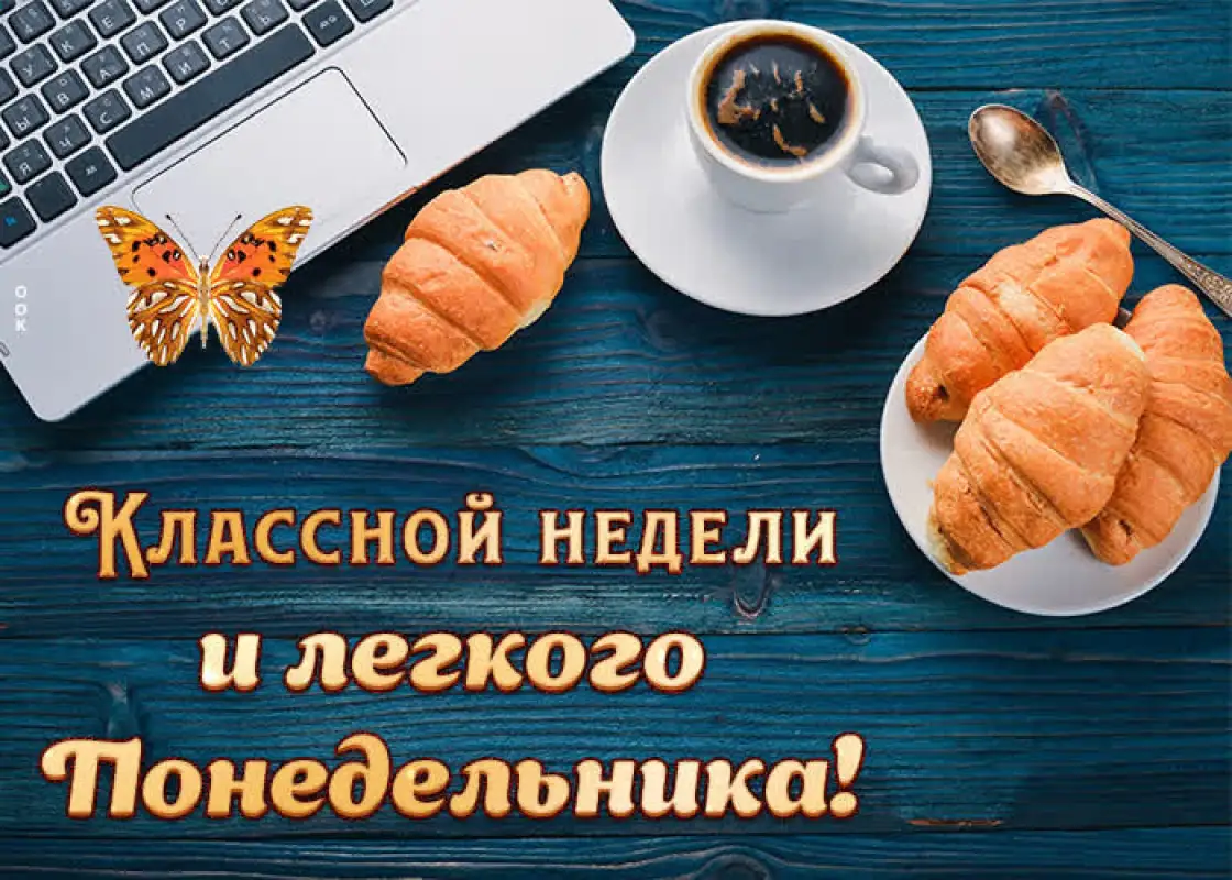 Оптимизма и улыбок в понедельник!