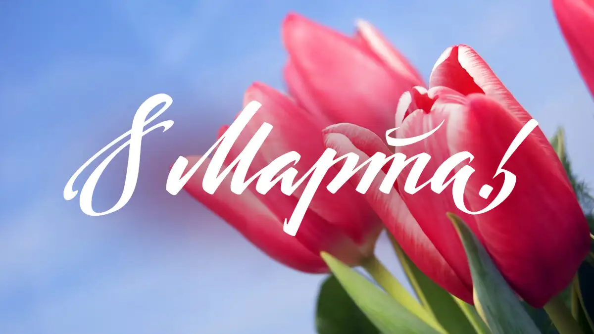 С праздником, дорогие соотечественницы!