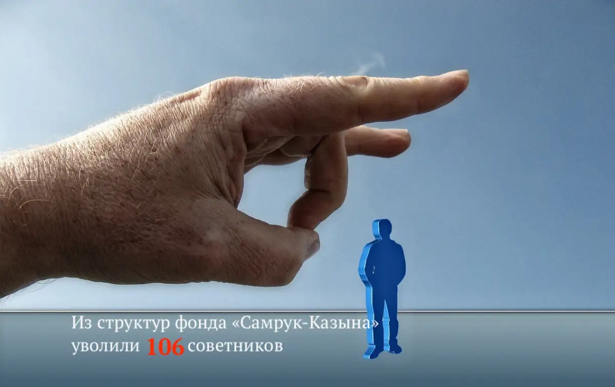 Из структур фонда «Самрук-Казына» уволили 106 советников