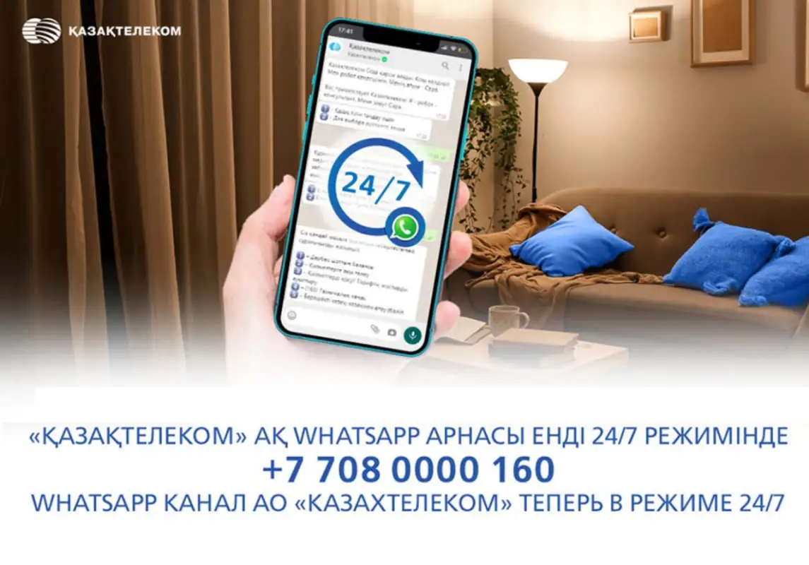 WhatsApp канал АО «Казахтелеком» стал круглосуточным