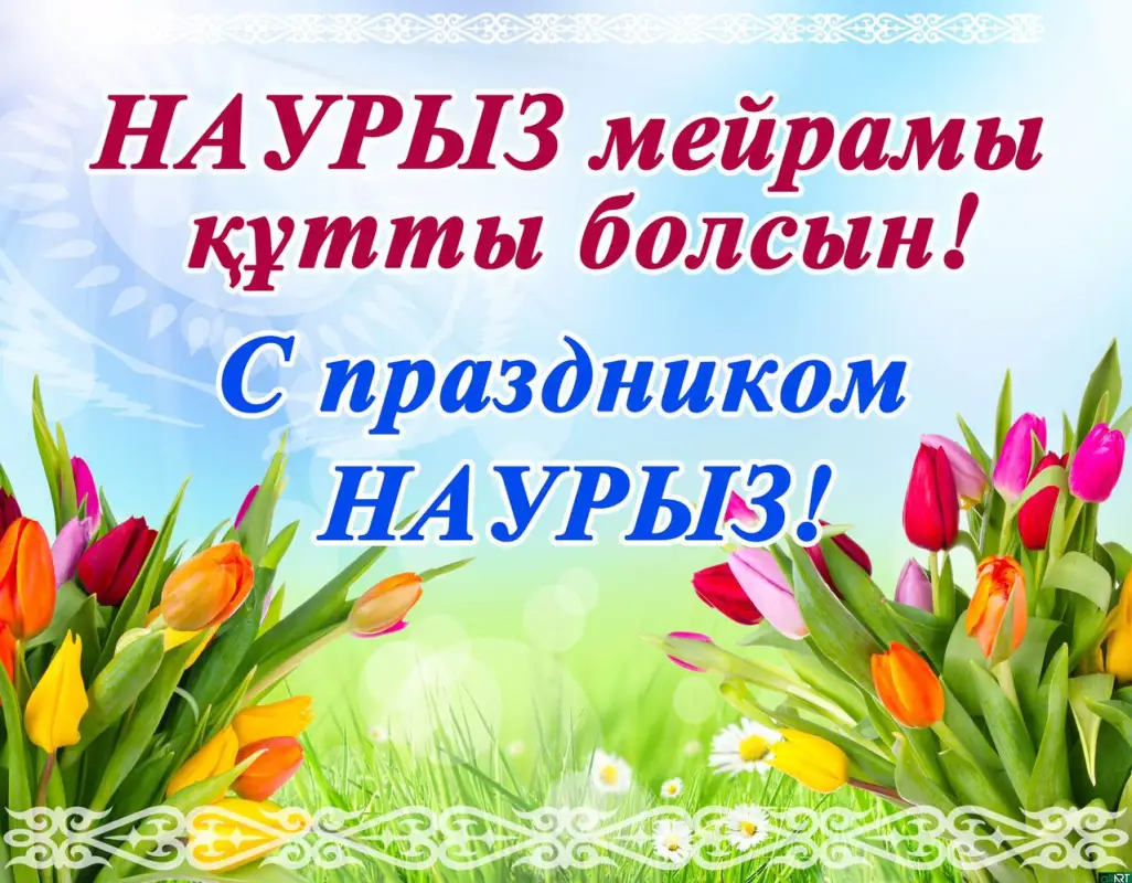 Әз Наурыз мерекесі құтты болсын!