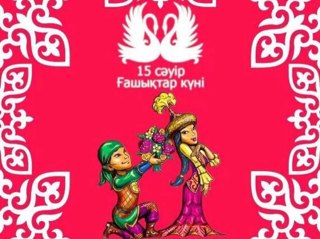 15 апреля в Казахстане - День влюбленных