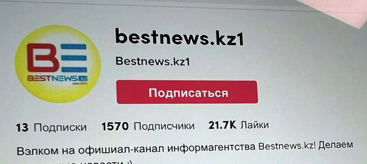 Канал Bestnews.kz в Tik Tok набрал 1,5 тысячи  подписчиков и 20K подписчиков