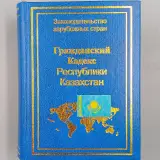 «Приступить незамедлительно». В Казахстане разработают новый Гражданский кодекс