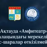 В Актау отменили шоу в связи с трагедией на учениях