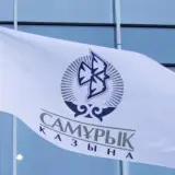 В "Самрук-Казына" сократят 729 сотрудников 