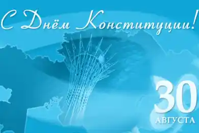 В Казахстане отмечают 30-летие Конституции 