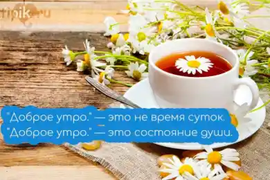 С добрым утром!