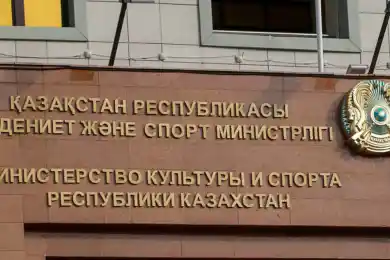 Слухи о "советнике" прокомментировали в Минкультуры и спорта РК