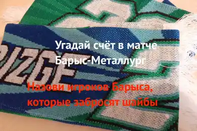 Угадай счёт в матче Барыс-Металлург и выиграй раритетный приз