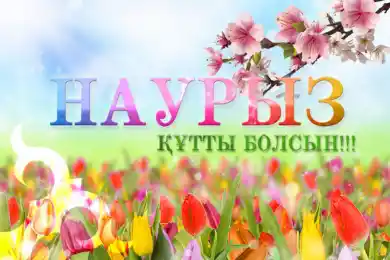 Наурыз құтты болсын!