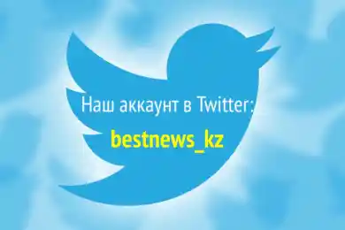 Читайте все новости в Twitter-аккаунте Bestnews.kz!