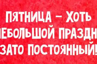 Пятница пришла - Bestnews.kz поздравляет!
