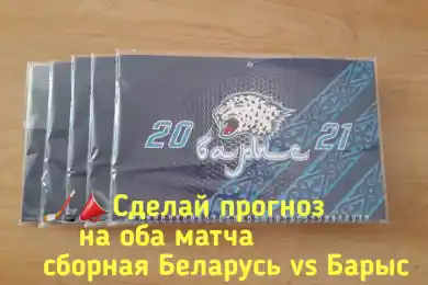 Сделай прогноз на матчи сб.БеларусиvsБарыс и выиграй приз!