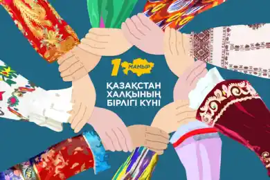 Баршаңызды Қазақстан халқының бірлігі күнімен құттықтаймыз!