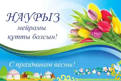 Наурыз құтты болсын!