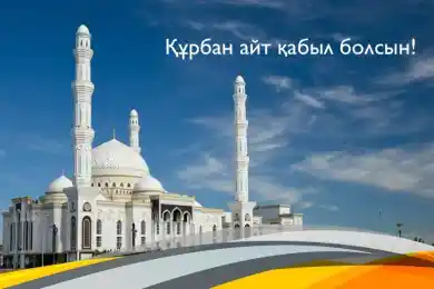 Құрбан айт қабыл болсын!