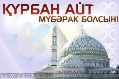 Құрбан айт мейрамы қабыл болсын!